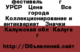 1.1) фестиваль : 1957 г - УРСР › Цена ­ 390 - Все города Коллекционирование и антиквариат » Значки   . Калужская обл.,Калуга г.